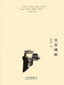 生在城南