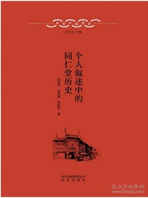 个人叙述中的同仁堂历史
