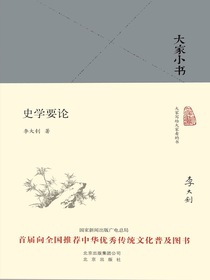 史学要论（大家小书系列）