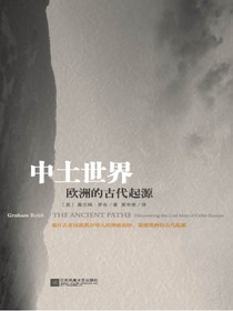 中土世界：欧洲的古代起源