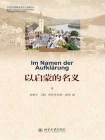 以启蒙的名义（北京大学德国研究中心专题论丛）