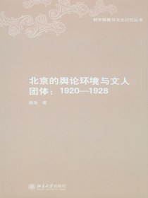 北京的舆论环境与文人团体：1920—1928
