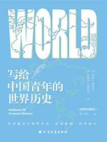 写给中国青年的世界历史
