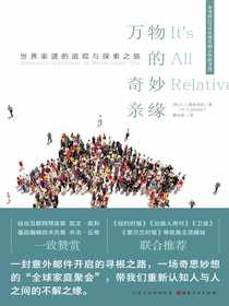 万物的奇妙亲缘：世界家谱的追踪与探索之旅