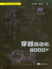 穿越自动化3000年