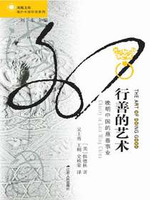行善的艺术：晚明中国的慈善事业（海外中国研究丛书）