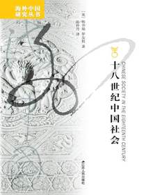 十八世纪中国社会（海外中国研究丛书）