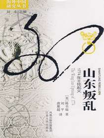 山东叛乱：1774年王伦起义