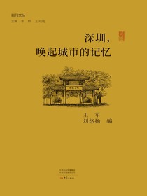 深圳，唤起城市的记忆