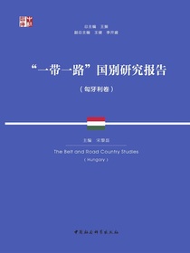“一带一路”国别研究报告（匈牙利卷）