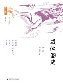 成汉国史