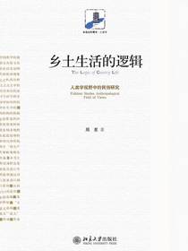 乡土生活的逻辑：人类学视野中的民俗研究
