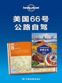 LonelyPlanet孤独星球：美国66号公路自驾