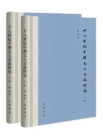 十八世纪中朝文人交流研究（全二册）