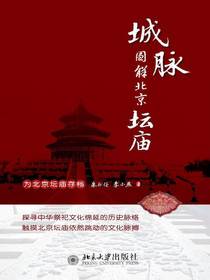 城脉：图解北京坛庙