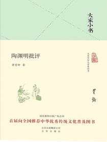 陶渊明批评（大家小书系列）