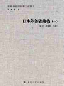 日本外务省藏档（一）