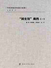 “国史馆”藏档（一）
