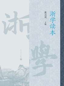 浙学读本