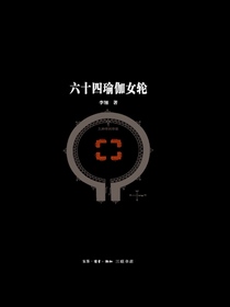 六十四瑜伽女轮