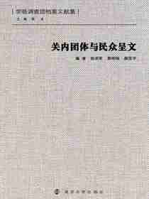 关内团体与民众呈文
