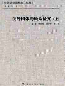 关外团体与民众呈文（上）