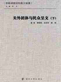 关外团体与民众呈文（下）