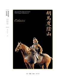 胡马度阴山：民族卷
