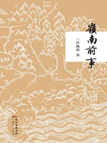 岭南前事