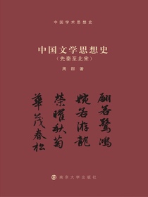 中国文学思想史（先秦至北宋）