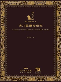澳门望厦村研究
