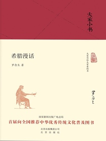 希腊漫话（大家小书系列）