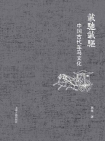 载驰载驱：中国古代车马文化