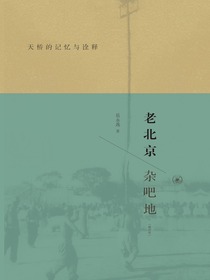 老北京杂吧地：天桥的记忆与诠释（修订版）