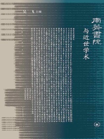 南菁书院与近世学术