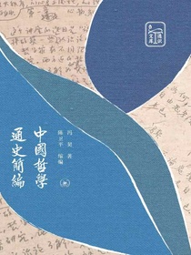 中国哲学通史简编