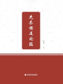 先秦儒道论稿