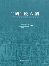 “胡”说六朝