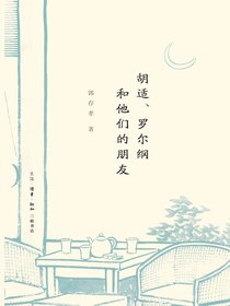 胡适、罗尔纲和他们的朋友