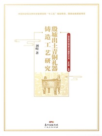 殷墟出土青铜礼器铸造工艺研究