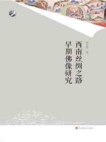 西南丝绸之路早期佛像研究