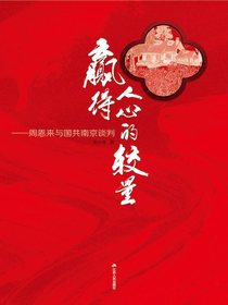 赢得人心的较量：周恩来与国共南京谈判