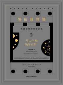 黑色雅典娜：古典文明的亚非之根（第二卷）