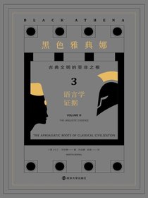 黑色雅典娜：古典文明的亚非之根（第三卷）
