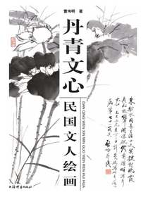 丹青文心：民国文人绘画