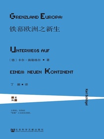 铁幕欧洲之新生（甲骨文系列·莱茵译丛）