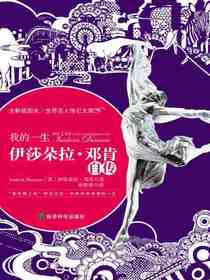 伊莎朵拉·邓肯自传