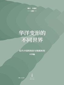 华洋变形的不同世界