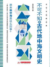 不可不知的古代地中海文明史