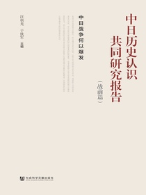 中日历史认识共同研究报告（战前篇）：中日战争何以爆发